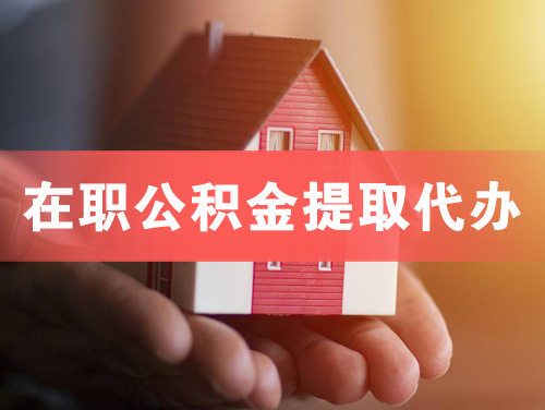 黄南在职公积金提取代办