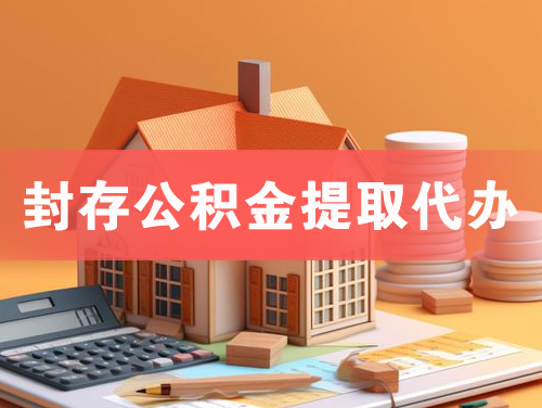 黄南封存公积金提取代办