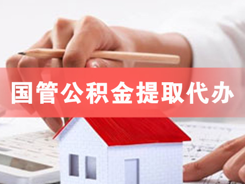 黄南国管公积金提取代办