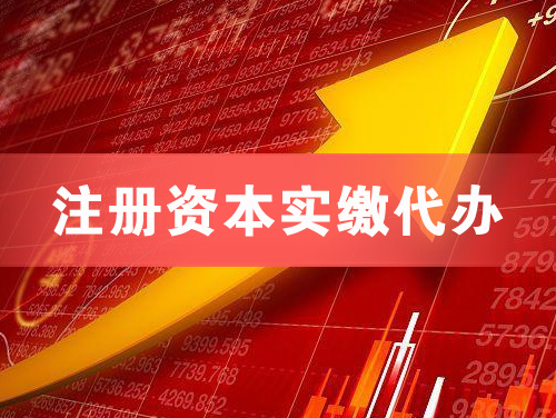 黄南注册资本实缴代办