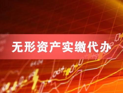 黄南无形资产实缴资本代办